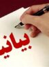 بیانیه دیده بان شفافیت و عدالت در مورد جوابیه سازمان امور دانشجویان به لغو بخشنامه هزینه آزادسازی مدارک دانشجویان
