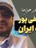 استاد رائفی‌پور  به ایران بازگشت