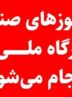 صدور مجوزهای صنایع‌دستی فقط از درگاه ملی مجوزها انجام می‌شود