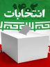 انصراف یکی از نامزد‌های انتخابات مجلس شورای اسلامی در هرمزگان