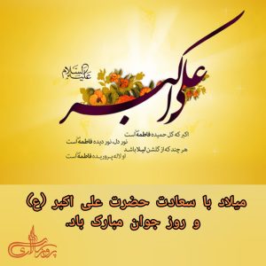 میلاد حضرت علی اکبر(ع) و روز جوان مبارک باد