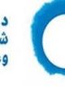 پیام تسلیت نهاد دیده بان شفافیت و عدالت هرمزگان در پی شهادت حضرت آیت الله سیدابراهیم رئیسی، رئیس جمهور محبوب ومردمی جمهوری اسلامی ایران و یاران همراهش