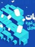 آغاز به کار هیئت اجرایی شهرستان بندرعباس/۳۹۴ شعبه اخذ رأی در بندرعباس مهیای انتخابات می شوند