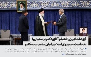 رأی ملت ایران را تنفیذ و آقای دکتر پزشکیان را به ریاست جمهوری اسلامی ایران منصوب می کنم /آغاز به کار رسمی دولت چهاردهم با تنفیذ و اعطای حکم رئیس جمهور منتخب