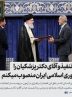 رأی ملت ایران را تنفیذ و آقای دکتر پزشکیان را به ریاست جمهوری اسلامی ایران منصوب می کنم /آغاز به کار رسمی دولت چهاردهم با تنفیذ و اعطای حکم رئیس جمهور منتخب