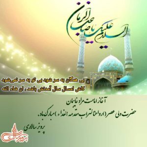 آغاز امامت مراد غایبمان حضرت ولی عصر(ارواحنالتراب مقدمه الفدا) مبارک باد