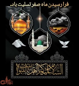 فرا رسیدن ماه صفر تسلیت باد