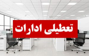ادارات هرمزگان روز چهارشنبه تعطیل شد