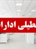 ادارات هرمزگان روز چهارشنبه تعطیل شد