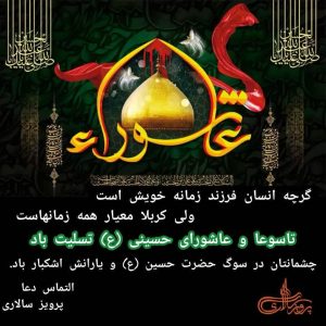 تاسوعا و عاشورای حسینی(ع) تسلیت باد