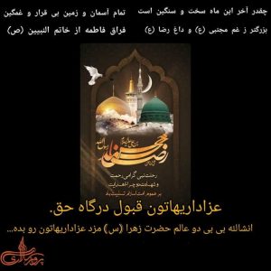 رحلت نبی گرامی رحمت و شهادت دو چراغ هدایت بر عموم امت اسلام تسلیت باد