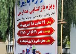 افتتاح نمایشگاه فروش پاییزه هرمزگان ویژه بازگشایی مدارس
