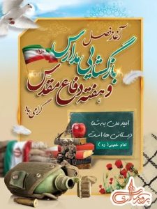 آغاز فصل بازگشایی مدارس و هفته دفاع مقدس گرامی باد