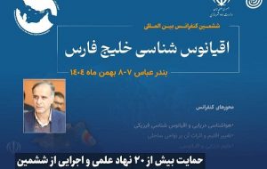 حمایت بیش از ۲۰ نهاد علمی و اجرایی از ششمین کنفرانس بین‌المللی خلیج فارس