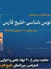 حمایت بیش از ۲۰ نهاد علمی و اجرایی از ششمین کنفرانس بین‌المللی خلیج فارس