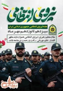 هفته نیروی انتظامی بر سبز قامتان عرصه امنیت مبارک باد
