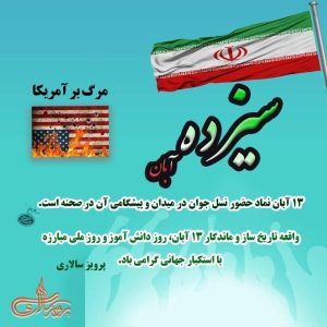 13آبان نماد حضور نسل جوان در میدان و پیشگامی آن در صحنه است