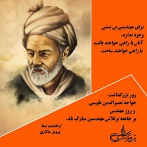 روز بزرگداشت خواجه نصیر الدین طوسی و روز مهندس بر جامعه پر تلاش مهندسین مبارک باد
