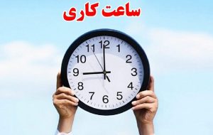 اعلام ساعت جدید کاری ادارات هرمزگان تا پایان ماه مبارک رمضان