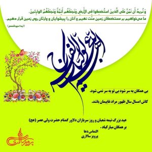 عید بزرگ نیمه شعبان و روز سربازان گمنام امام عصر(ع) مبارک باد