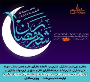 حلول ماه مبارک رمضان، ماه رحمت، برکت و غفران مبارک باد