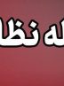 توضیحات استانداری هرمزگان در مورد شنیده شدن صدای انفجار در بندرعباس