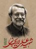 پیکر شهید لاریجانی در حرم حضرت معصومه(س) خاکسپاری می‌شود