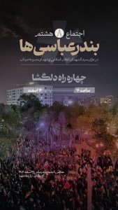 اجتماع امروز پنجشنبه بندرعباسی ها چهارراه دلگشا ساعت ۴ عصر