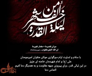 ضمن گرامیداشت شب های قدر،فرا رسیدن ایام سوگواری شهادت امام علی (ع) و امام شهیدمان حضرت آیت الله خامنه ای تسلیت باد