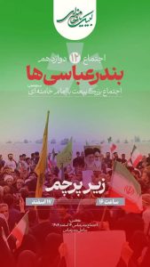 بندرعباسی‌ها دوشنبه زیر پرچم با رهبر جدید بیعت می‌کنند