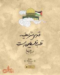 همه می آییم…/قدس شریف قلب فلسطین است