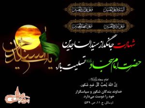 شهادت جانگداز سید الساجدین ، امام سجاد(ع) تسلیت باد