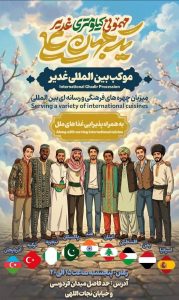 حضور کشورهای مختلف جهان در موکب بین المللی مهمونی کیلومتری غدیر تهران