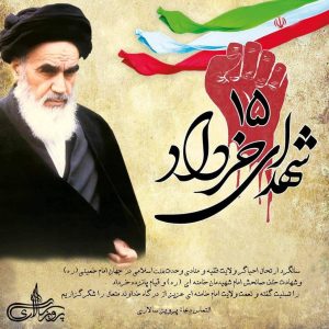 سالگرد ارتحال احیاگر ولایت فقیه و منادی وحدت امت اسلامی در جهان   و قیام 15 خرداد  تسلیت باد