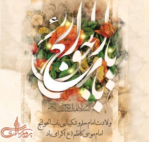 ولادت با سعادت امام موسی کاظم (ع) مبارک باد