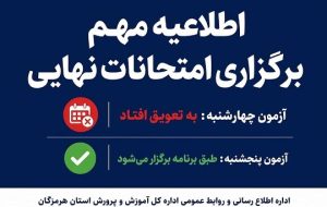 اطلاعیه اداره کل آموزش و پرورش استان هرمزگان در خصوص برگزاری امتحانات نهایی/ تعویق آزمون روز چهارشنبه و برگزاری آزمون در روز پنجشنبه