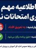 اطلاعیه اداره کل آموزش و پرورش استان هرمزگان در خصوص برگزاری امتحانات نهایی/ تعویق آزمون روز چهارشنبه و برگزاری آزمون در روز پنجشنبه