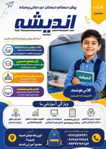 آینده ای روشن برای فرزندانمان با پیش دبستان و دبستان پسرانه غیر دولتی اندیشه