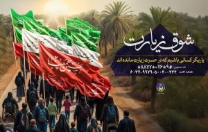 آغاز پویش ملی «شوق زیارت» جهت اعزام مددجویان به کربلای معلی در هرمزگان