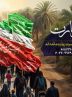آغاز پویش ملی «شوق زیارت» جهت اعزام مددجویان به کربلای معلی در هرمزگان