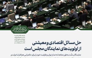 حل مسائل اقتصادی و معیشتی از اولویت‌های نمایندگان مجلس است