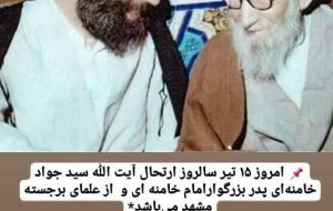 ۱۵ تیر ماه سالروز رحلت حضرت آیت الله سید جواد حسینی خامنه‌ای تسلیت باد