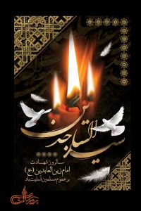 شهادت وارث نهضت عاشورا امام العارفین،سیدساجدین(ع)تسلیت باد