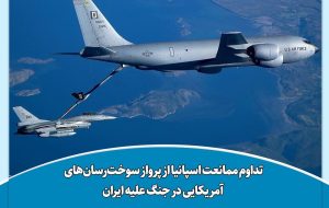 تداوم ممانعت اسپانیا از پرواز سوخت‌رسان‌های آمریکایی در جنگ علیه ایران