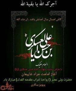 با عرض تسلیت شهادت امام حسن عسکری (ع)،آغاز امامت حضرت ولی عصر (عج) مبارک باد