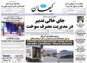 صفحه نخست روزنامه کیهان 24 مرداد ماه