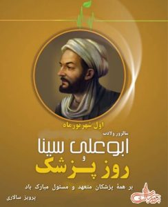 اول شهریور ماه ،سالروز تولد ابوعلی سینا روز پزشک مبارک باد