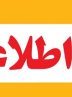 شایعات درباره تخلیه نقاطی از هرمزگان کاملاً بی‌اساس است