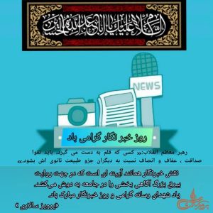 هفدهم مرداد ماه ،سالروز شهاد شهید صارمی و روز خبرنگار مبارک باد