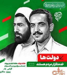 هفته دولت، هفته تجدید پیوند مسئولین با مردم گرامی باد